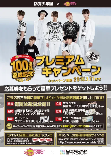 100店舗達成記念プレミアムキャンペーン 2