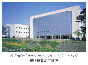 特定細胞加工物製造許可 を取得し 細胞培養受託事業を開始 株式会社ジャパン ティッシュ エンジニアリングのプレスリリース