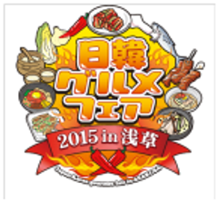 「日韓グルメフェア2015 in 浅草」
第4回全国キムチグランプリ 6エリアの予選通過者が決定　
11月6日の最終選考会 キムチ日本一の栄光は誰の手に