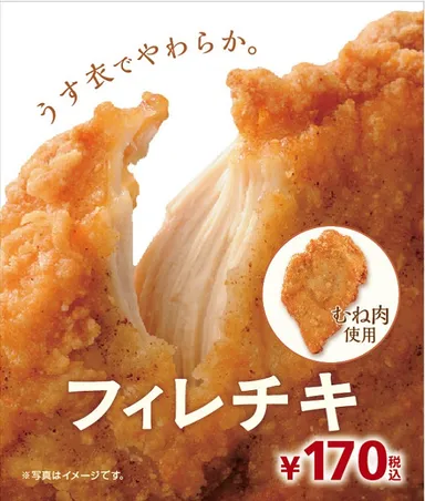 フィレチキ：販促イメージ