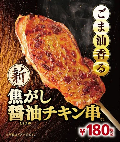 ごま油香る焦がし醤油チキン串：販促イメージ