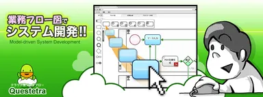 『Questetra BPM Suite』バナー