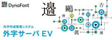 外字サーバEV イメージ