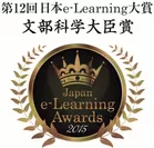 第12回　日本e-Learning大賞　文部科学大臣賞