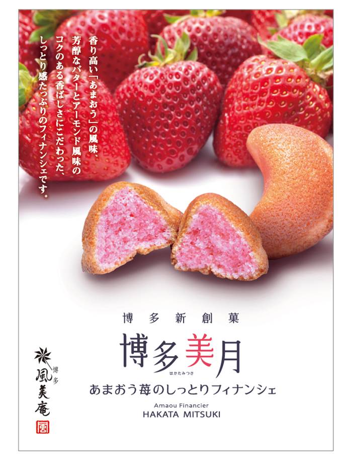 福岡 博多土産の新定番 あまおう苺 のフィナンシェ 博多美月 新発売 株式会社デイリーインフォメーション九州のプレスリリース