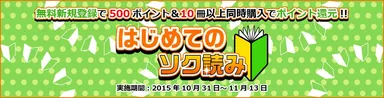 はじめてのソク読みキャンペーン
