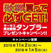 サーモス 真空断熱タンブラー プレゼントキャンペーン