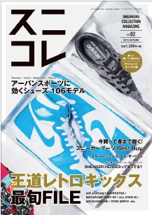 「スニコレ」SNEAKERS COLLECTION MAGAZINE 2015 AUTUMN／Vol.02