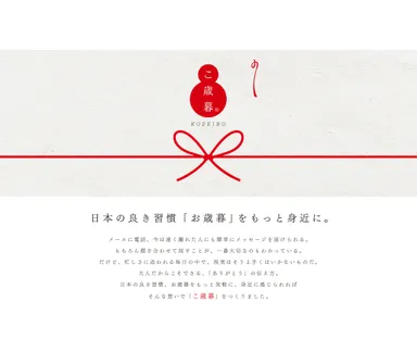 『こ歳暮』特設ページ