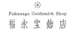 福永宝飾店のロゴ