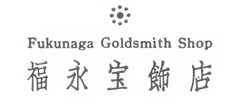 福永宝飾店