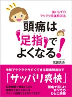 書籍『頭痛は足指でよくなる！』