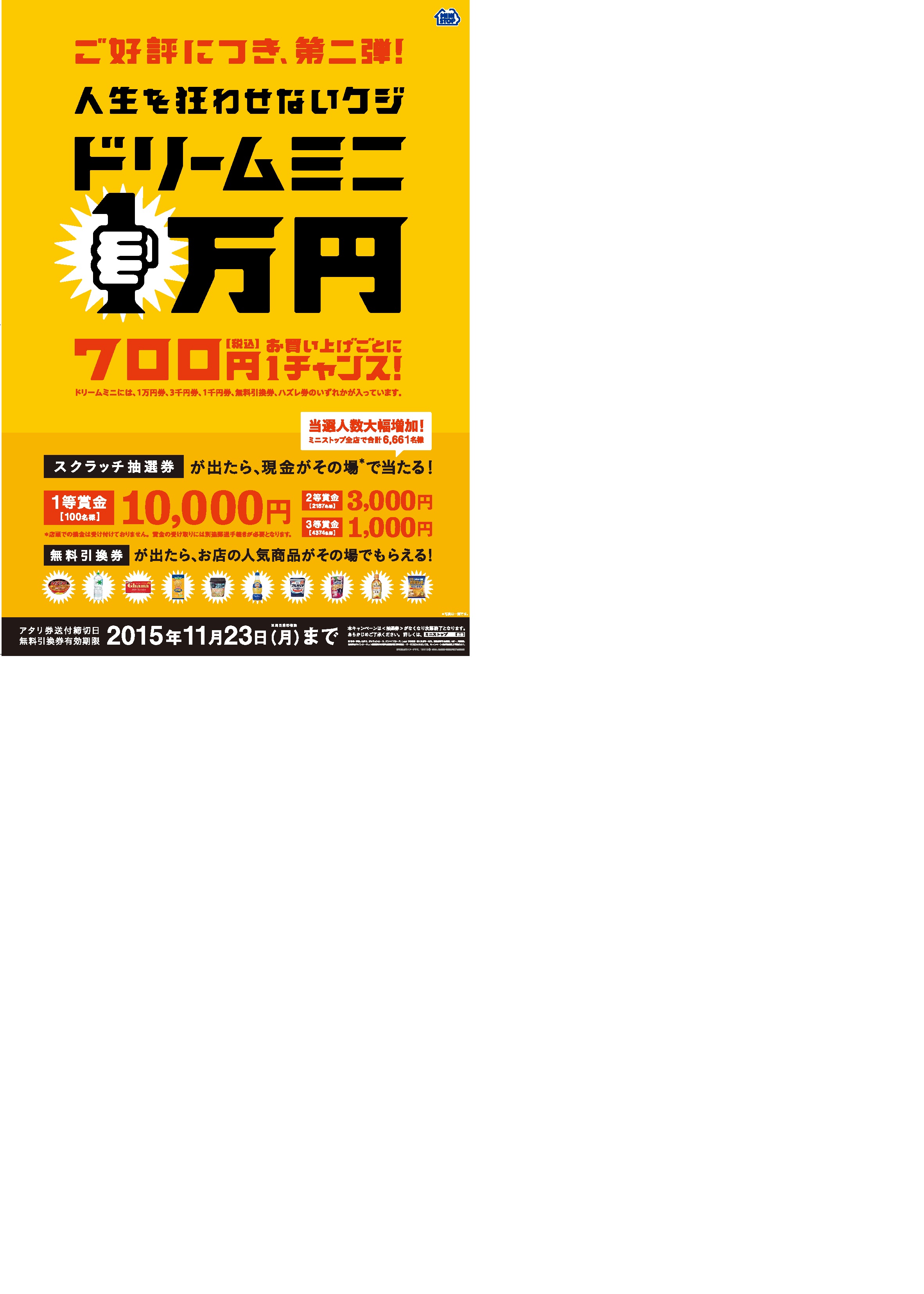 ご好評につき第二弾 当選人数大幅増加 税込７００円で夢を追いかけろ 人生を狂わせないクジ ドリームミニ １１ ４ 水 より開催 ミニストップ 株式会社のプレスリリース