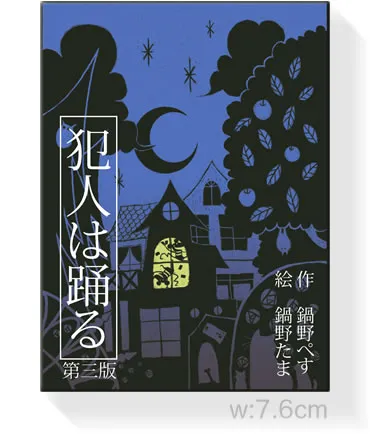 「犯人は踊る」パッケージ