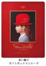 赤い帽子　ギフトボックスシリーズ