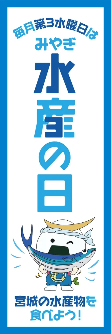 みやぎ水産の日1