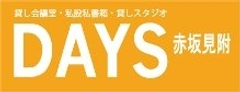 赤坂見附駅 徒歩10秒　貸し会議室 兼 多目的スペース「DAYS 赤坂見附」、
オープン一周年記念キャンペーンを11月13日(金)から実施