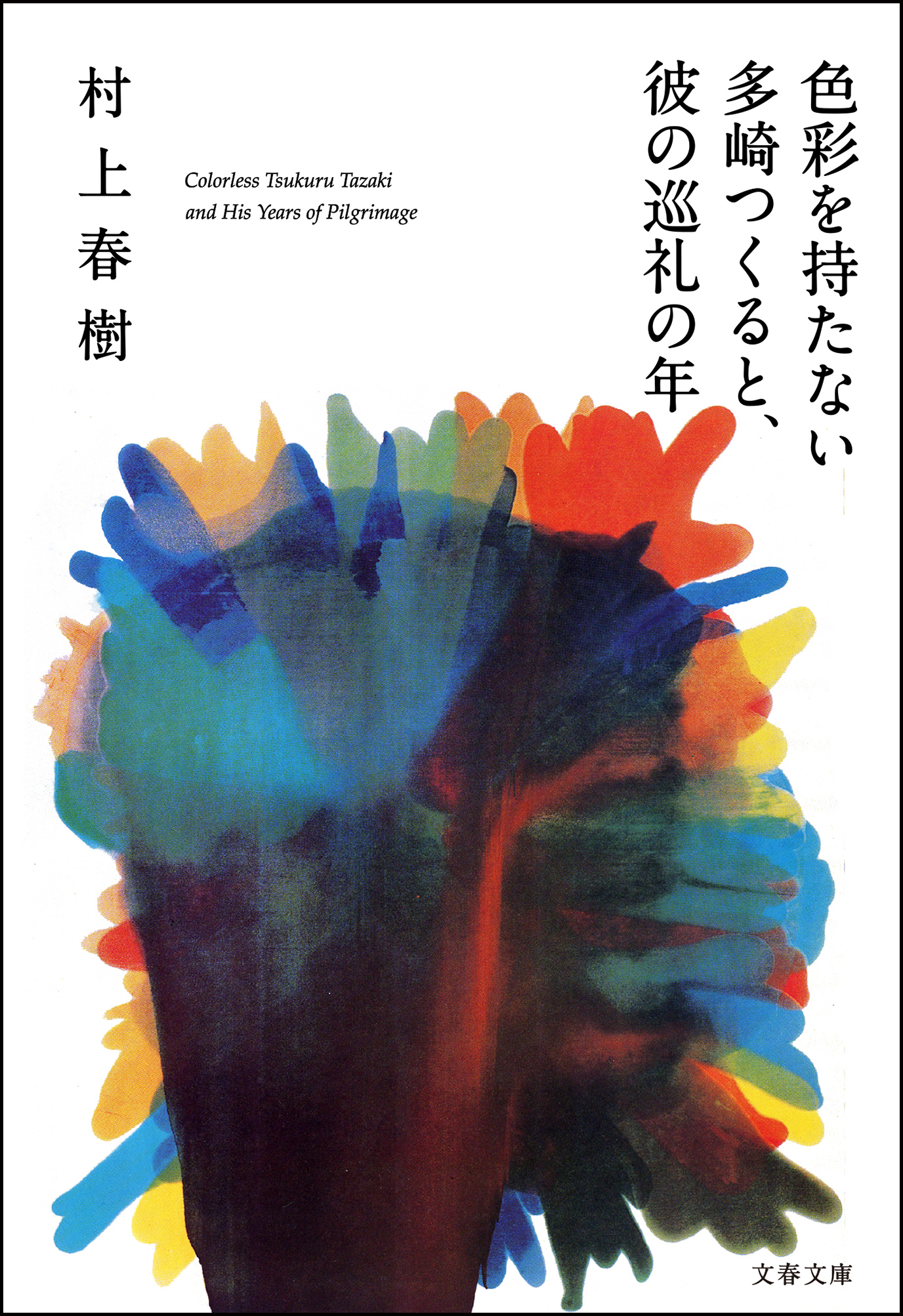 村上春樹小説作品 初の電子化 色彩を持たない多崎つくると 彼の巡礼の年 12月4日電子版発売 11月5日より先行予約開始 株式会社文藝春秋のプレスリリース