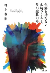 『色彩を持たない多崎つくると、彼の巡礼の年』書影