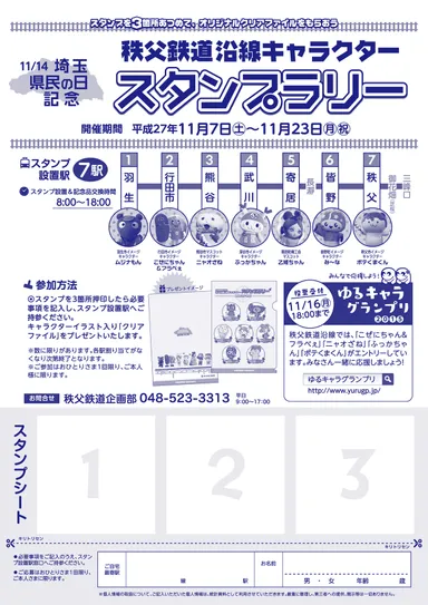 秩父鉄道沿線キャラクタースタンプラリーシート