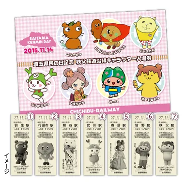 秩父鉄道沿線キャラクター記念入場券