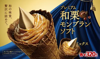 販促イメージ：プレミアム和栗モンブランソフト