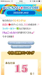 「まいにち占い★BIGLOBE」スマートフォン画面イメージ(1)