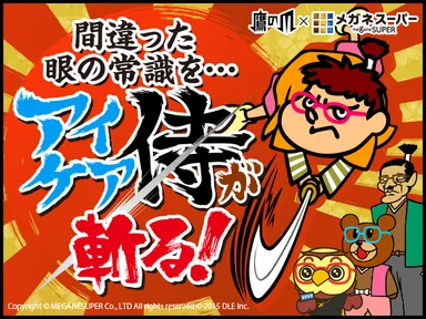 秘密結社 鷹の爪×メガネスーパー