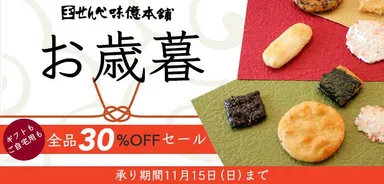 お歳暮セールのお知らせ