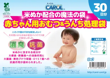 CAROL 赤ちゃん用おむつ＆うんち処理袋　パッケージ