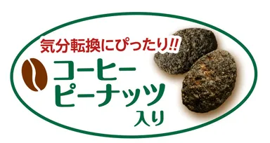コーヒーピーナッツ
