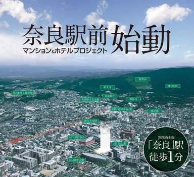 JR奈良駅前マンション＆ホテル建設プロジェクト