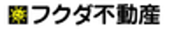 株式会社フクダ不動産のロゴ
