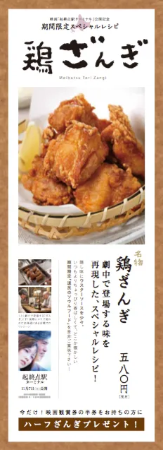 劇中のザンギが北海道シントク町 塚田農場にてメニュータイアップ