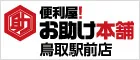 便利屋！お助け本舗　鳥取駅前店ロゴ