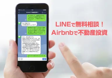 LINEで無料相談！Airbnbで不動産投資