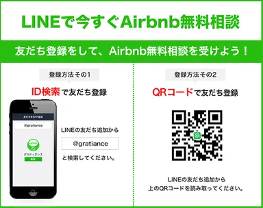 LINEで今すぐ、Airbnb不動産投資