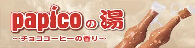 パピコの湯