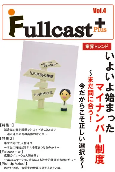 「Fullcast＋(フルキャストプラス)」Vol.4　表紙
