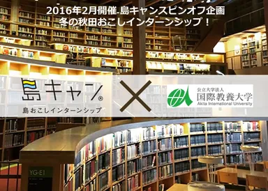 冬の秋田おこしインターンシップ