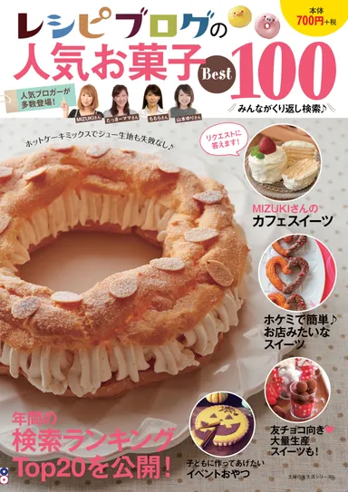 レシピブログの人気お菓子Best100 発売