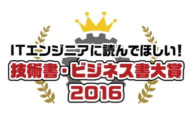 ITエンジニア本大賞2016_logo