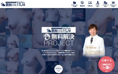 「豊胸シリコントラブル110番〜ドクター千葉の無料解決プロジェクト〜」公式サイト