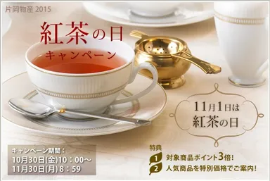紅茶の日キャンペーン
