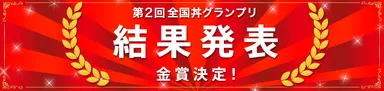 「第2回 全国丼グランプリ」結果発表