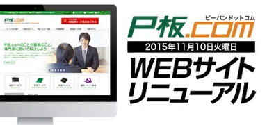 P板.comサイトリニューアル