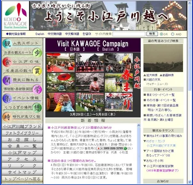 川越観光協会サイト