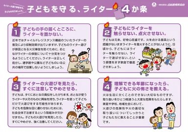 子どもを守るライター4か条