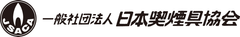 一般社団法人日本喫煙具協会