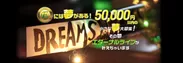 5万円以内で実現できる「小さな夢」キャンペーン